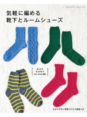 cover image of 気軽に編める靴下とルームシューズ